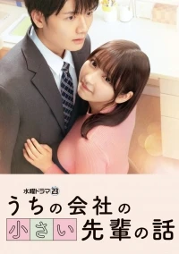 Маленькая сэмпай с моей работы (2025)/Uchi no Kaisha no Chiisai Senpai no Hanashi
